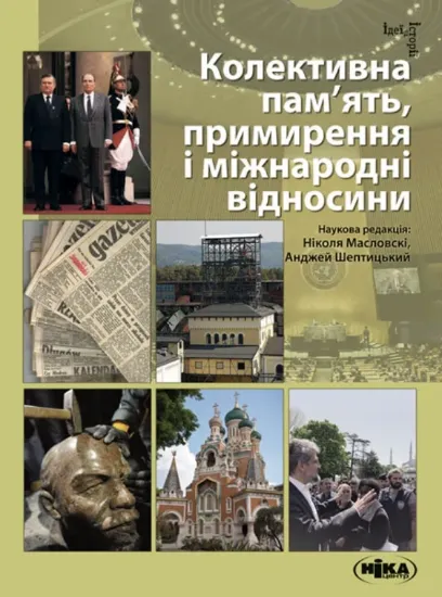 Изображение Колективна пам’ять, примирення і міжнародні відносини