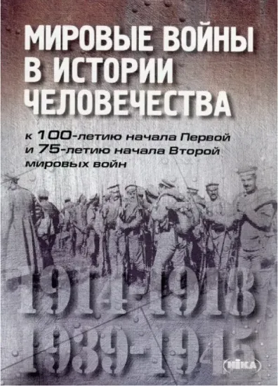 Зображення Мировые войны в истории человечества