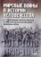  Зображення Мировые войны в истории человечества 
