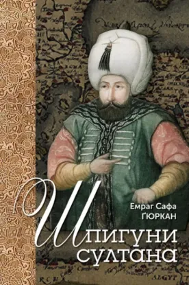  Зображення Шпигуни султана. Агентурні, саботажницькі та корупційні мережі XVI століття 