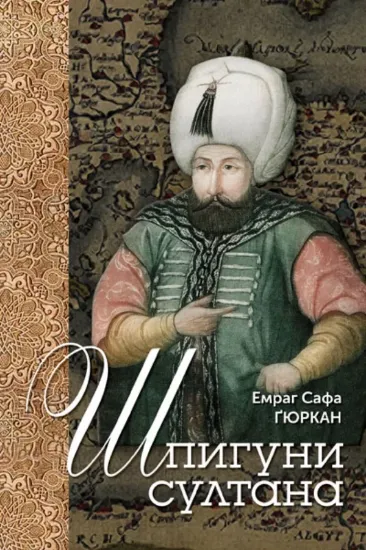 Изображение Шпигуни султана. Агентурні, саботажницькі та корупційні мережі XVI століття
