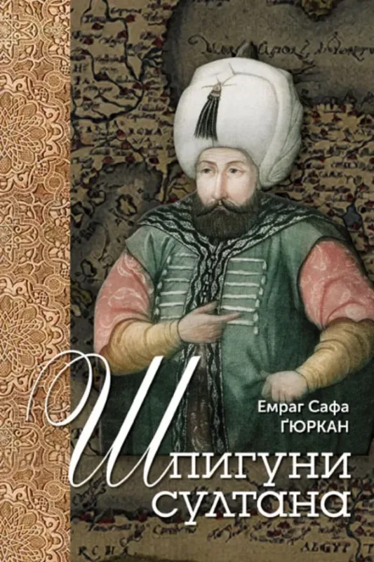 Зображення Шпигуни султана. Агентурні, саботажницькі та корупційні мережі XVI століття