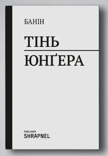 Зображення Тінь Юнґера