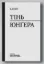  Зображення Тінь Юнґера 