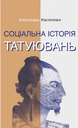 Зображення Соціальна історія татуювань  