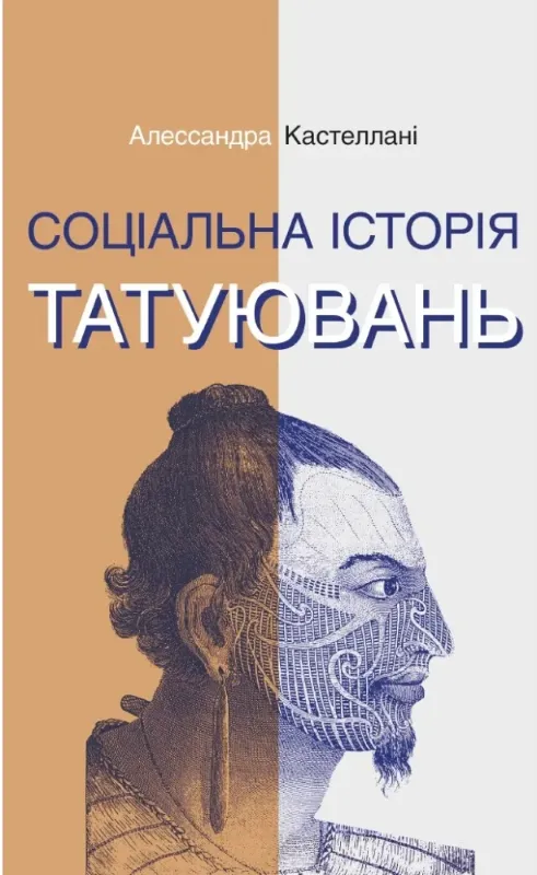 Зображення Соціальна історія татуювань 