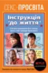 Книга Секс-просвіта. Інструкція до життя. Статеве виховання без купюр, якого тобі завжди бракувало. Автор Нан Л.