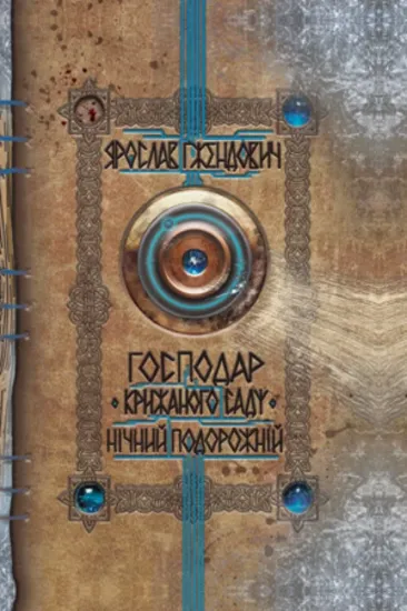 Книга Господар крижаного саду. Книга 1. Нічний подорожній. Автор Ґжендович Я.