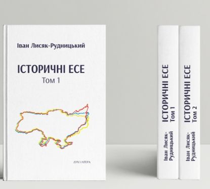  Зображення Історичні есе (в 2-х тт.) 