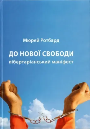 Зображення До нової свободи 