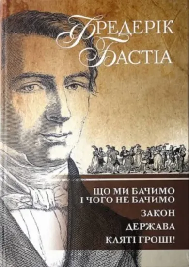 Зображення Що ми бачимо і чого не бачимо. Закон. Держава. Кляті гроші!