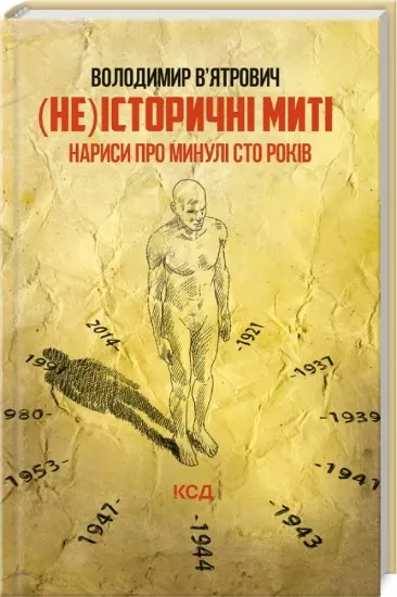 Зображення (Не)історичні миті. Нариси про минулі сто років. Оновлене