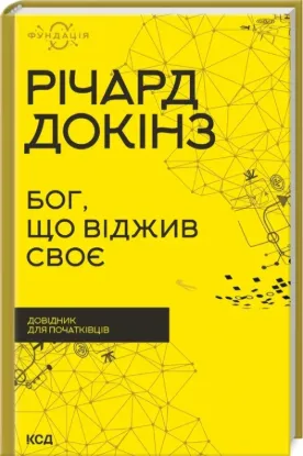  Зображення Бог, що віджив своє. Довідник для початківців 