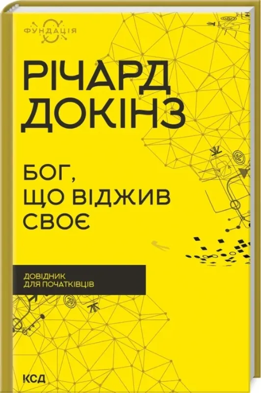 Зображення Бог, що віджив своє. Довідник для початківців