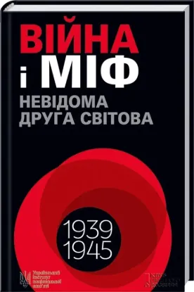  Зображення Війна і міф. Невідома Друга світова 