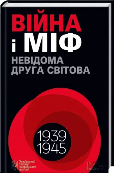 Изображение Війна і міф. Невідома Друга світова