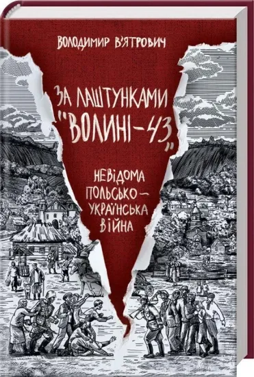 Изображение За лаштунками «Волині-43». Невідома польско-українська війна