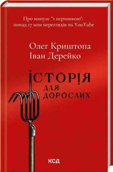 Изображение Історія для дорослих