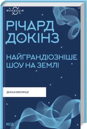  Зображення Найграндіозніше шоу на Землі: доказ еволюції 