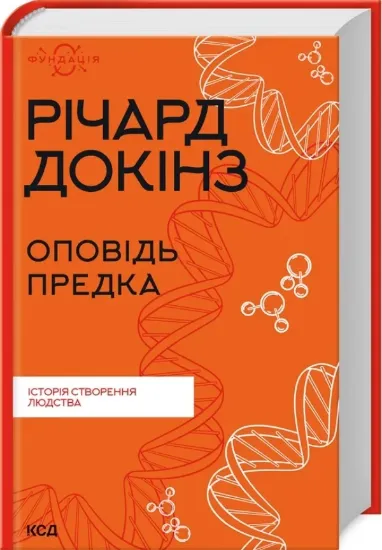 Зображення Оповідь предка. Історія створення людства