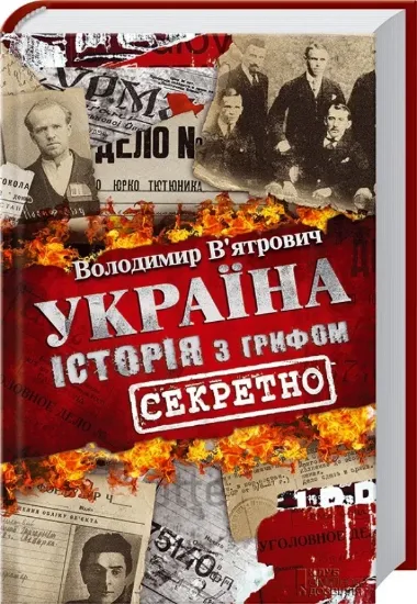 Зображення Україна. Історія з грифом «Секретно»