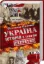  Зображення Україна. Історія з грифом «Секретно» 