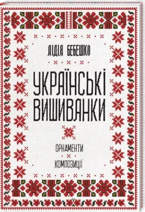  Зображення Українські вишиванки: орнаменти, композиції 