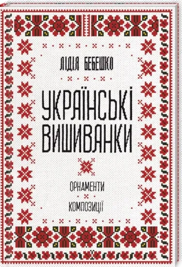 Зображення Українські вишиванки: орнаменти, композиції