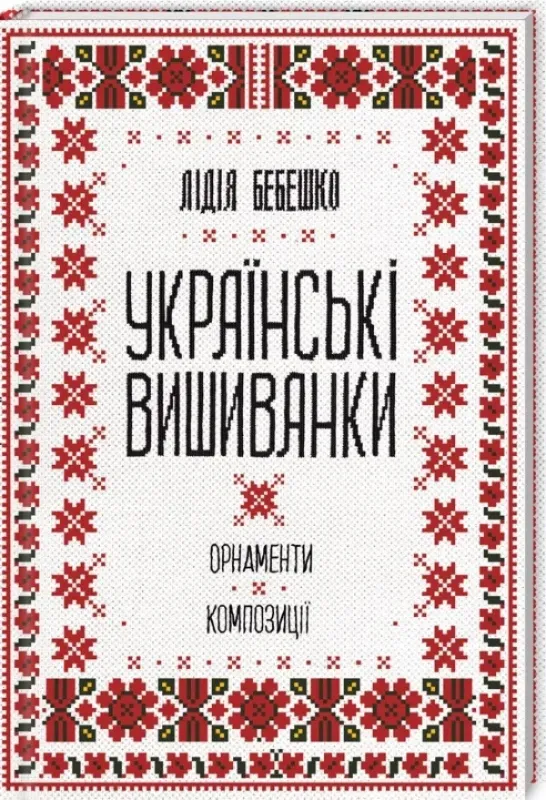 Изображение Українські вишиванки: орнаменти, композиції
