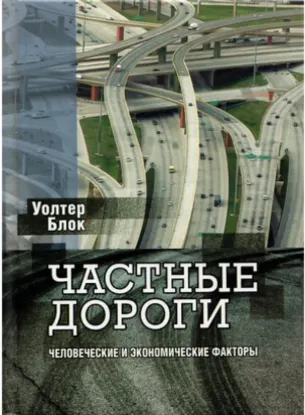  Зображення Частные дороги: человеческие и экономические факторы 