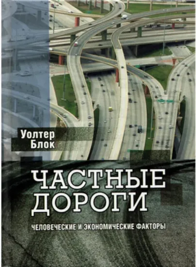 Зображення Частные дороги: человеческие и экономические факторы
