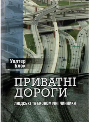  Зображення Приватні дороги: людські та економічні чинники 