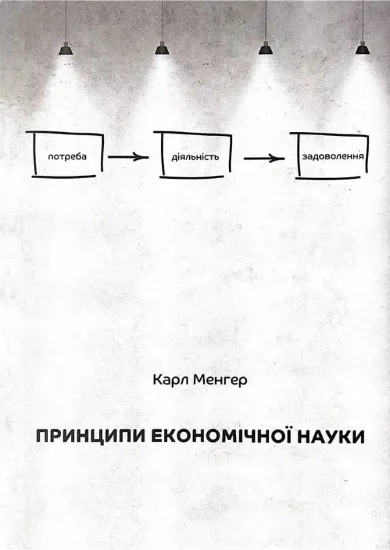 Зображення Принципи економічної науки. Перша загальна частина