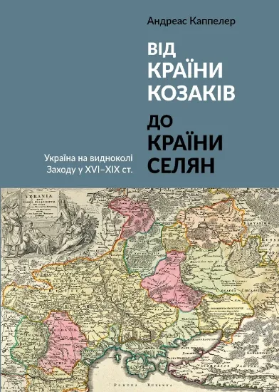 Изображение Від країни козаків до країни селян. Україна на видноколі Заходу у XVI–XIX ст.