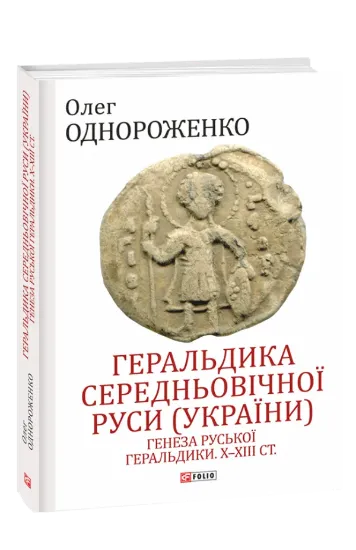 Изображение Геральдика середньовічної Руси (України). Генеза руської геральдики. X–XIII ст. Том 1