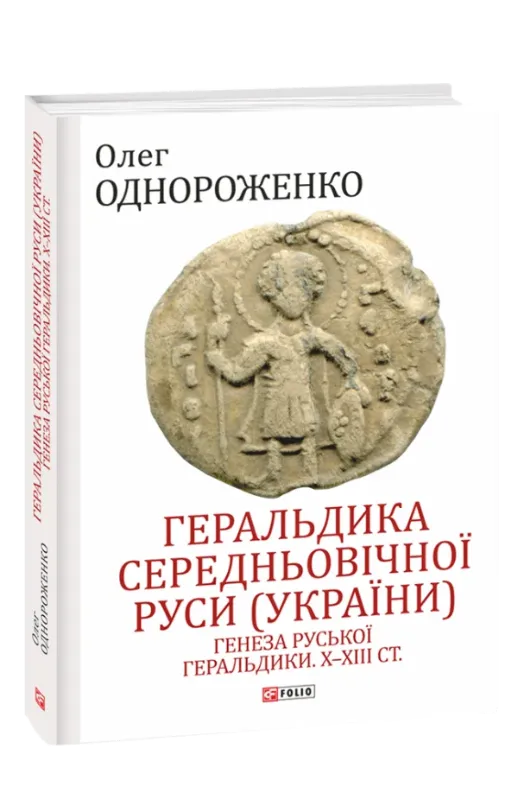 Изображение Геральдика середньовічної Руси (України). Генеза руської геральдики. X–XIII ст. Том 1