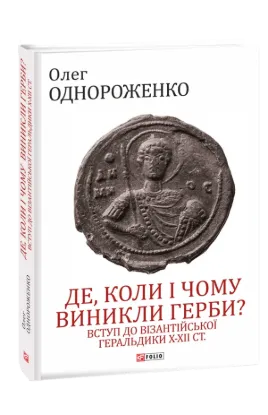  Зображення Де, коли й чому виникли герби? Вступ до візантійської геральдики Х—ХІІ ст 