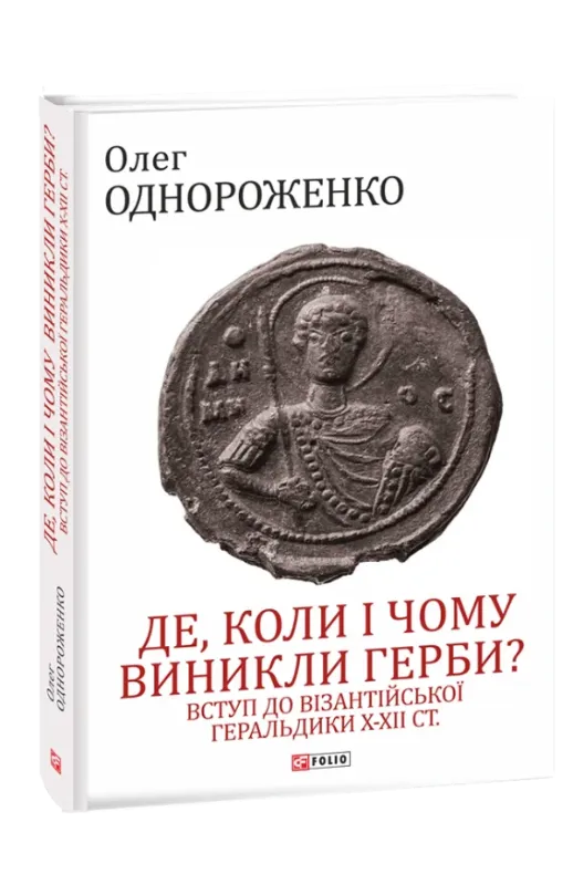 Изображение Де, коли й чому виникли герби? Вступ до візантійської геральдики Х—ХІІ ст