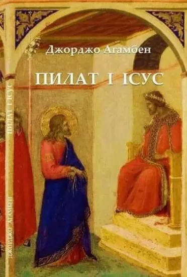 Изображение Пілат і Ісус | Агамбен Д.