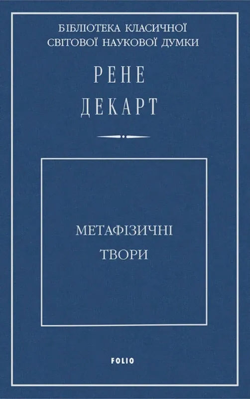 Зображення Метафізичні твори