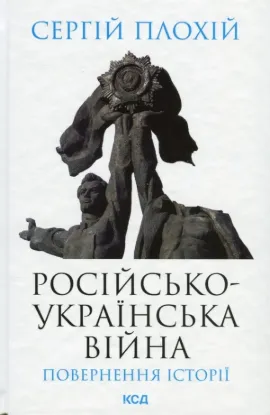  Зображення Російсько-українська війна: повернення історії 