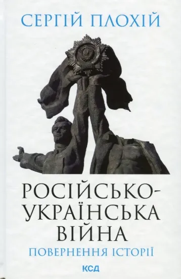 Изображение Російсько-українська війна: повернення історії