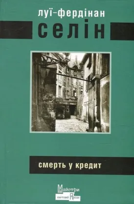  Зображення Смерть у кредит 