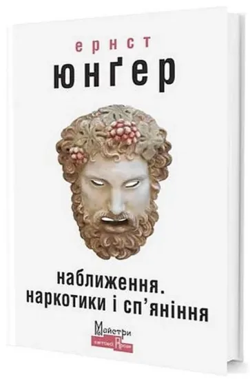Изображение Наближення. Наркотики і сп'яніння | Юнгер Ернст