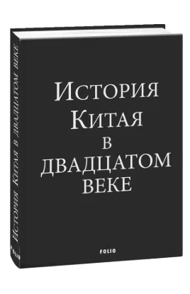  Зображення История Китая в двадцатом веке 
