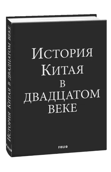 Изображение История Китая в двадцатом веке