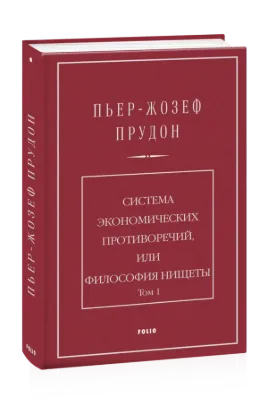  Зображення Система экономических противоречий, или Философия нищеты. Том 1 
