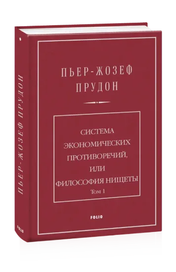 Изображение Система экономических противоречий, или Философия нищеты. Том 1