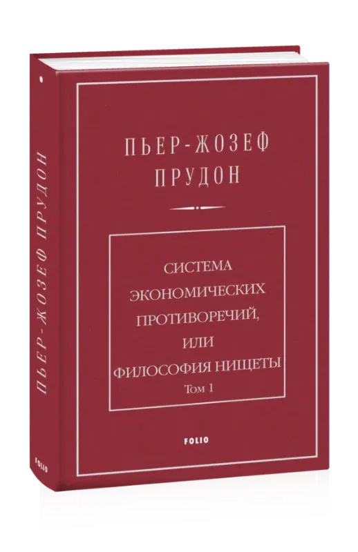Изображение Система экономических противоречий, или Философия нищеты. Том 1