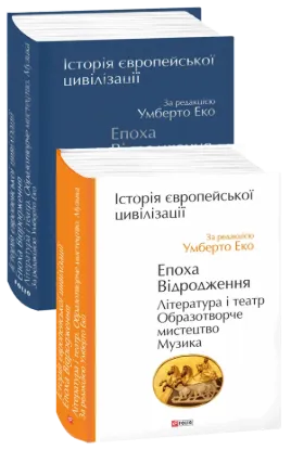  Зображення Історія європейської цивілізації. Епоха Відродження. Література і театр. Образотворче мистецтво. Музика 